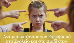 Read more about the article Εορτασμός Παγκόσμιας Ημέρας Ασφαλούς Πλοήγησης στο Διαδίκτυο 2025