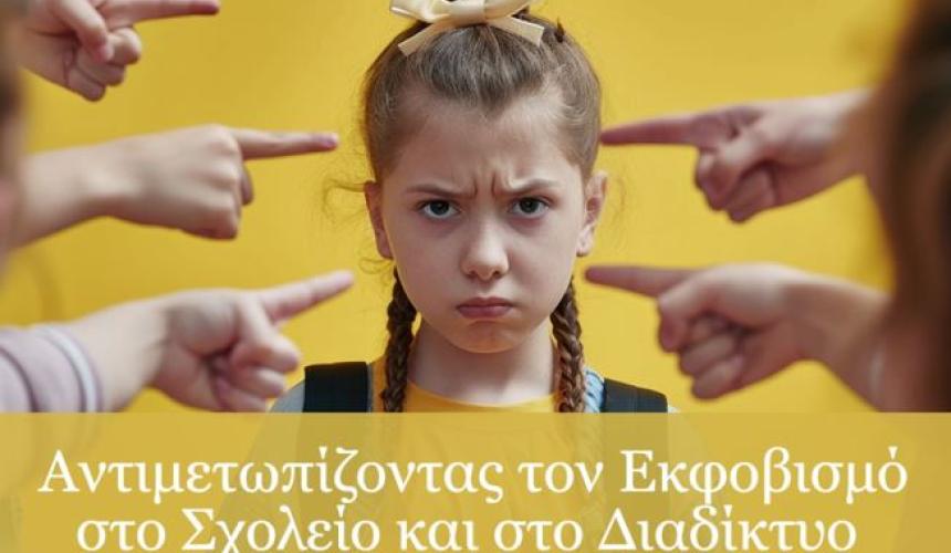 You are currently viewing Εορτασμός Παγκόσμιας Ημέρας Ασφαλούς Πλοήγησης στο Διαδίκτυο 2025